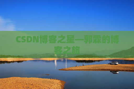 CSDN博客之星—郭霖的博客之旅